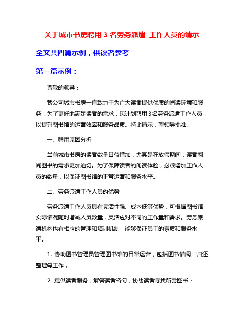 关于城市书房聘用3名劳务派遣 工作人员的请示