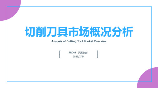 2023年中国切削刀具行业现状深度分析与发展前景预测报告文档