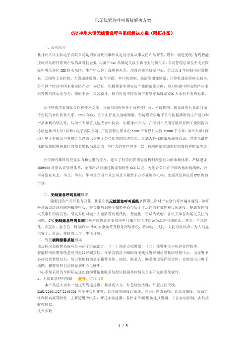 讯无线紧急呼叫系统解决方案