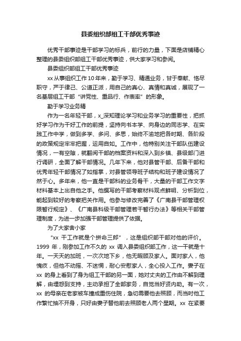 县委组织部组工干部优秀事迹