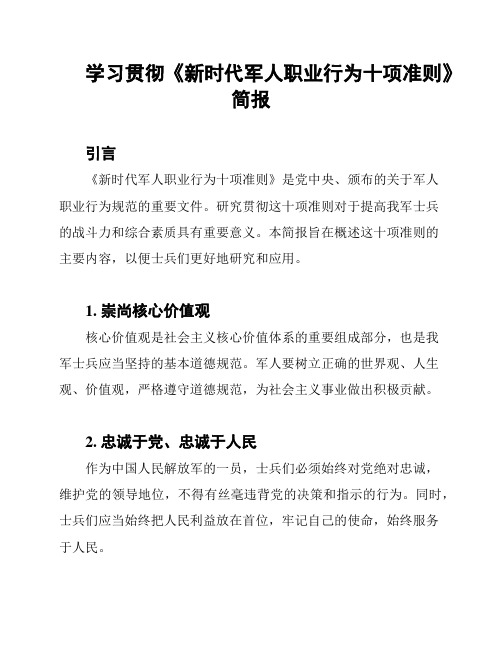 学习贯彻《新时代军人职业行为十项准则》简报