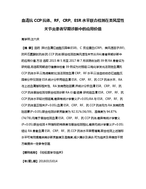 血清抗CCP抗体、RF、CRP、ESR水平联合检测在类风湿性关节炎患者早期诊断中的应用价值