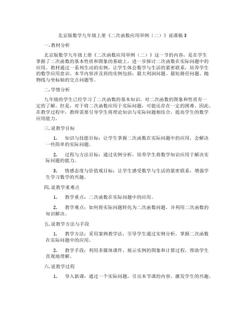 北京版数学九年级上册《二次函数应用举例(二)》说课稿3