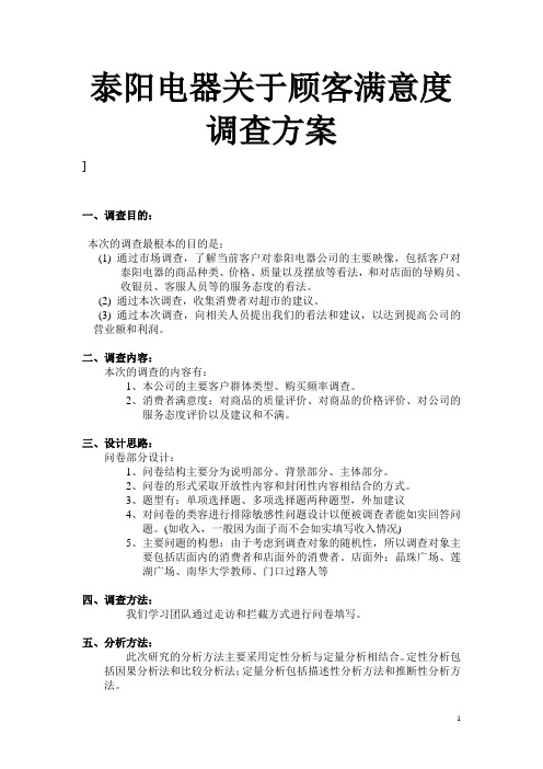 关于顾客满意度调查方案