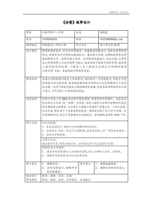 人教版(部编版)八年级初二语文上册 赤壁 名师教学教案 教学设计反思(1)