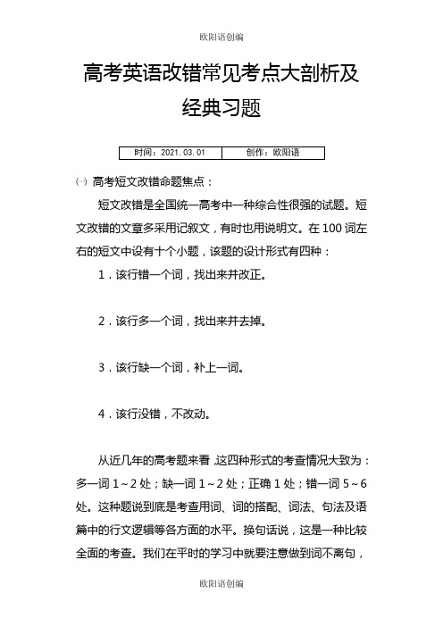 高考英语改错常见考点大剖析及经典习题之欧阳语创编