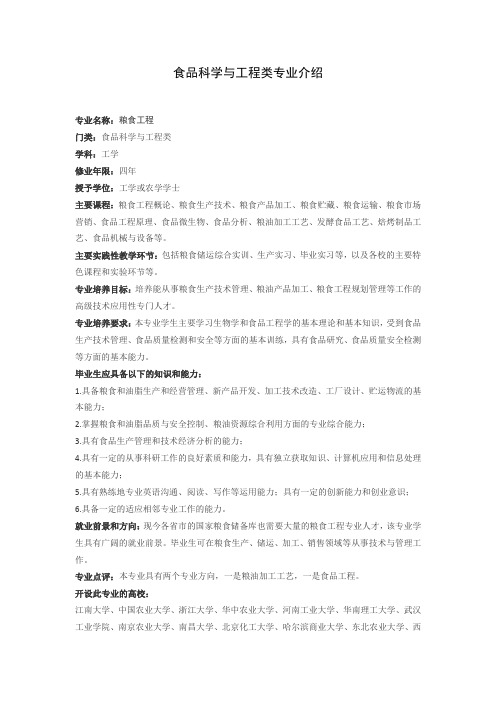 食品科学与工程类专业介绍