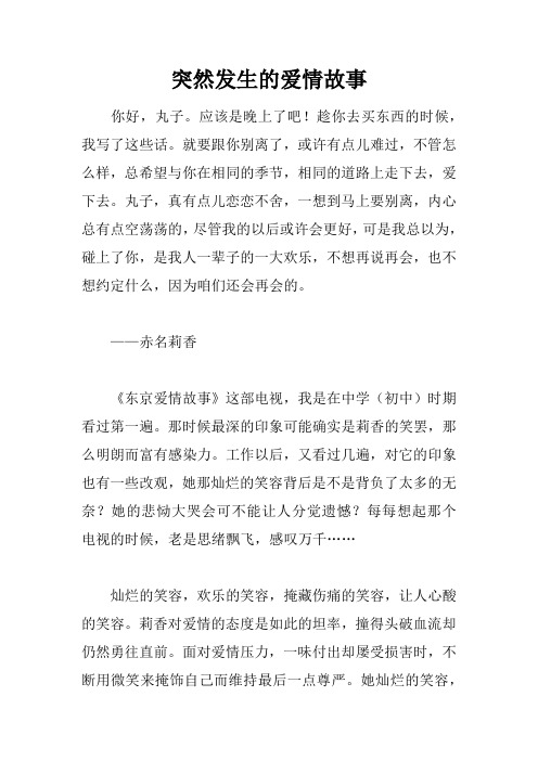 突然发生的爱情故事