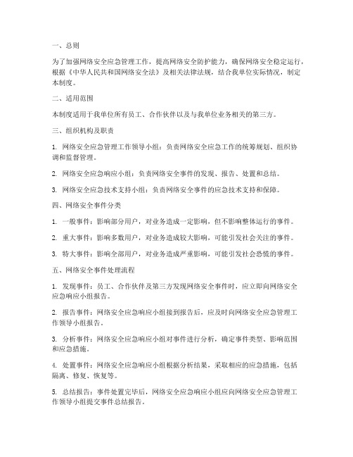 网络安全应急管理制度