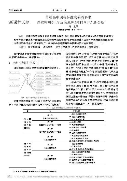 普通高中课程标准实验教科书选修模块_化学反应原理_教材内容组织分析