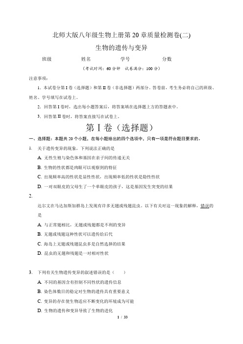 (北师大版)最新八年级生物上册第20章 遗传与变异 单元测试卷(二)含答案与解析
