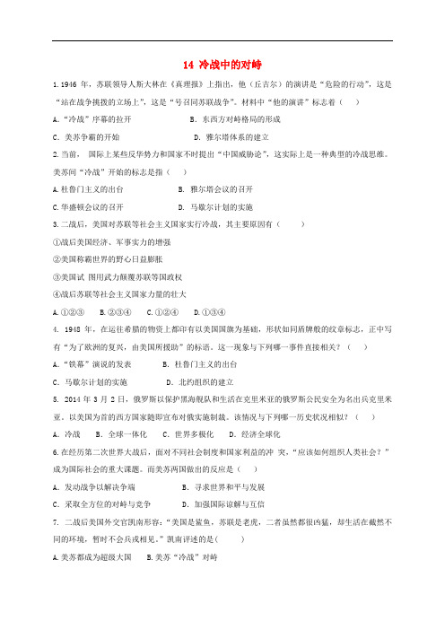 九年级历史下册 14 冷战中的对峙同步测试 新人教版