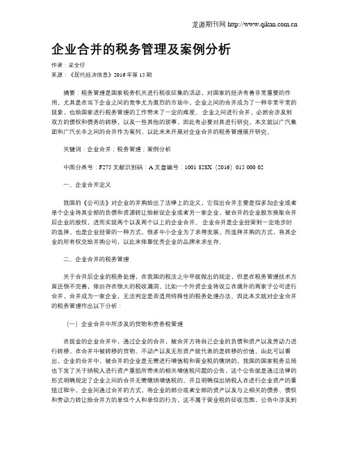 企业合并的税务管理及案例分析