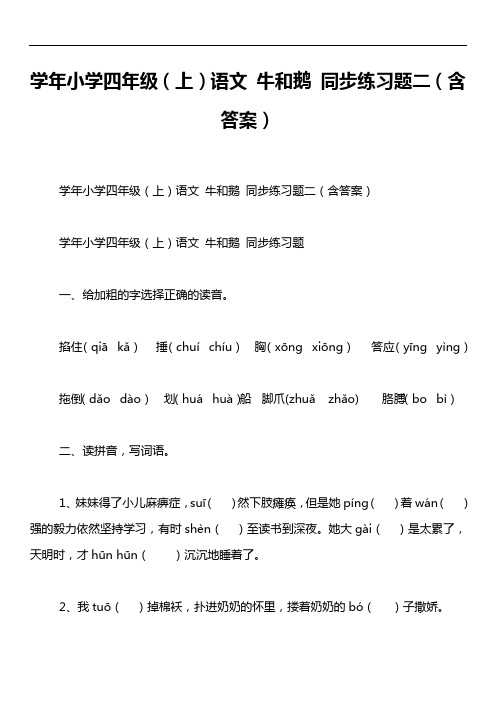 学年小学四年级(上)语文 牛和鹅 同步练习题二(含答案)