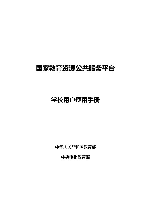 国家教育资源公共服务平台-门户学校操作手册