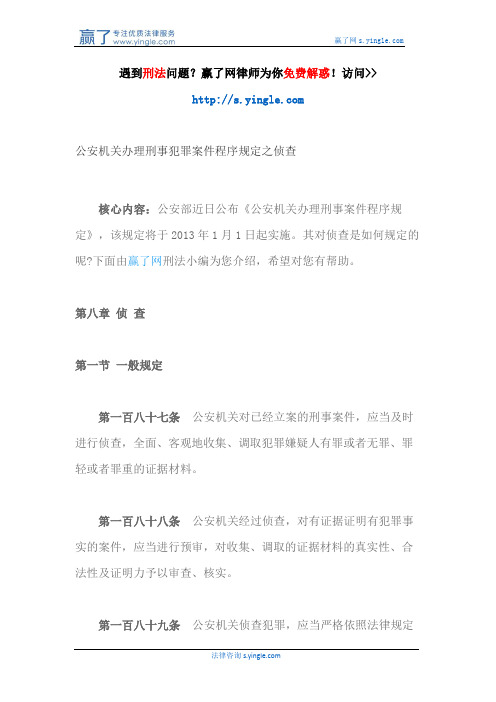 公安机关办理刑事犯罪案件程序规定之侦查