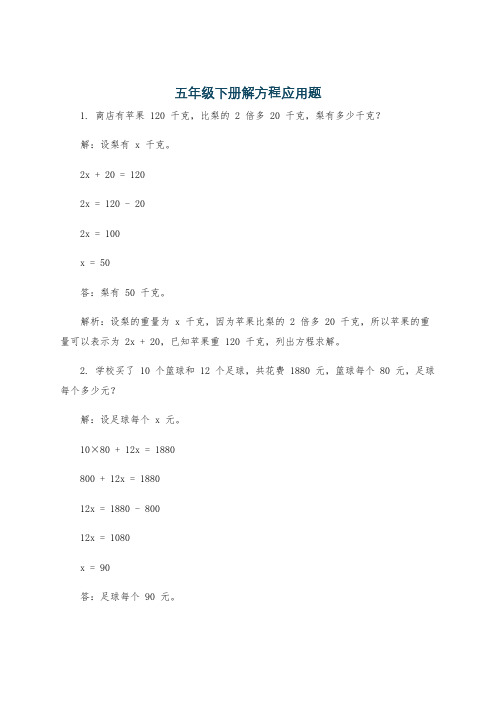 五年级下册解方程应用题