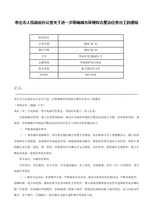 枣庄市人民政府办公室关于进一步明确城市环境综合整治任务分工的通知-枣政办发[2013]4号