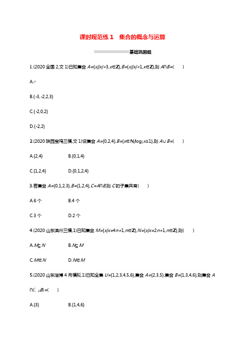 2022高考数学一轮复习课时规范练1集合的概念与运算文含解析北师大版