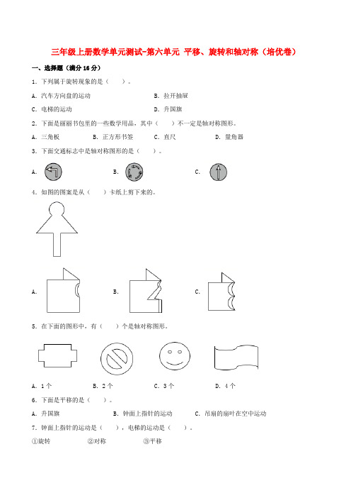 【分层训练】三年级上册数学单元测试-第六单元  平移、旋转和轴对称(培优卷)  苏教版(含答案)