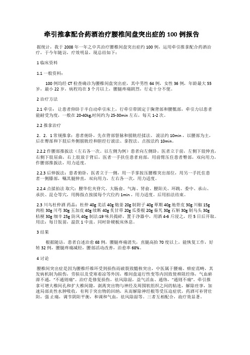 牵引推拿配合药酒治疗腰椎间盘突出症的100例报告