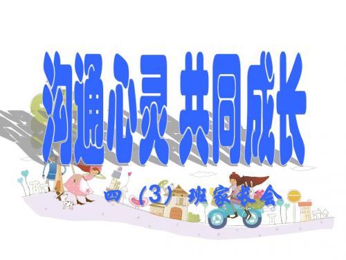 四年级家长会(语文)PPT课件