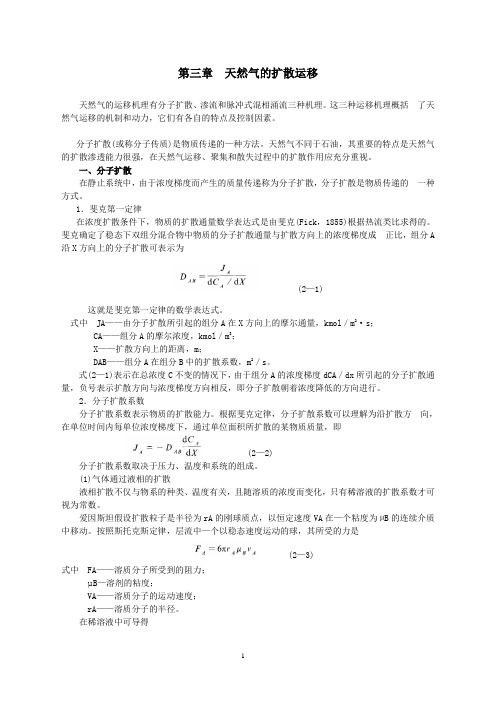 第3章-天然气的扩散运移