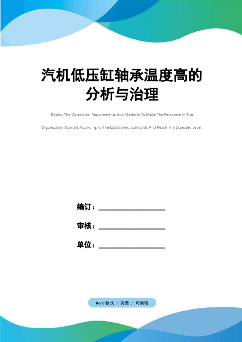 汽机低压缸轴承温度高的分析与治理