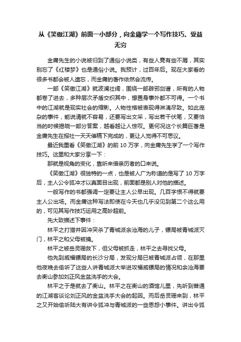 从《笑傲江湖》前面一小部分，向金庸学一个写作技巧。受益无穷