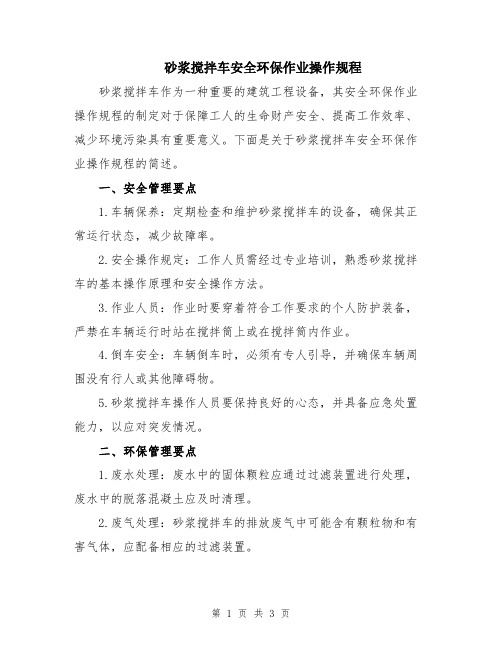 砂浆搅拌车安全环保作业操作规程