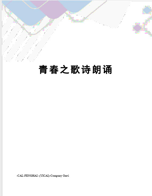 青春之歌诗朗诵