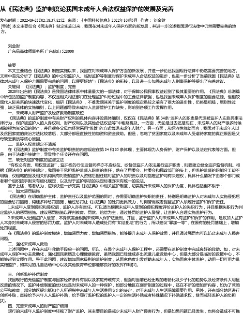 从《民法典》监护制度论我国未成年人合法权益保护的发展及完善