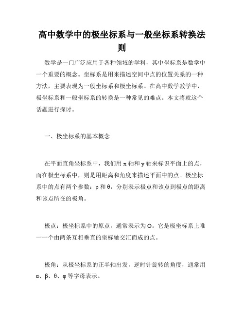 高中数学中的极坐标系与一般坐标系转换法则