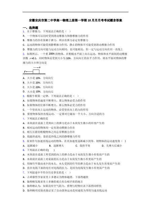 安徽安庆市第二中学高一物理上册第一学期10月月月考考试题含答案