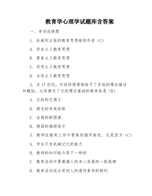 教育学心理学试题库含答案
