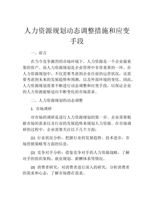 人力资源规划动态调整措施和应变手段