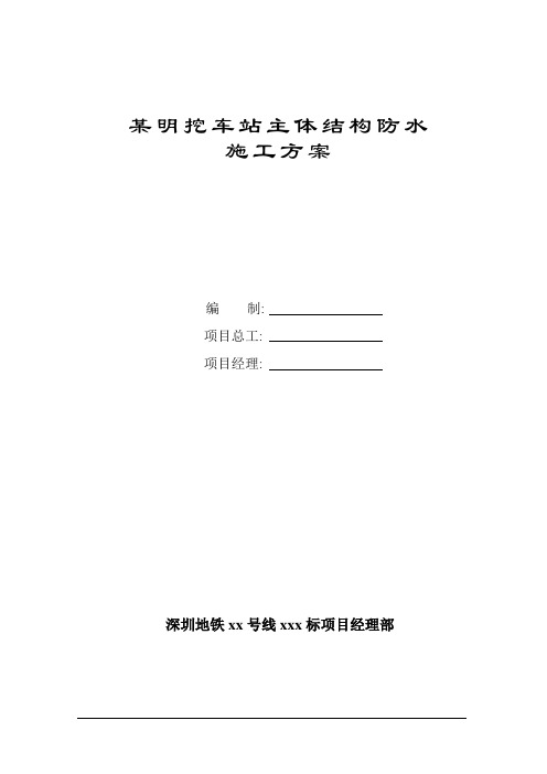 某地铁明挖车站主体结构防水结构施工方案