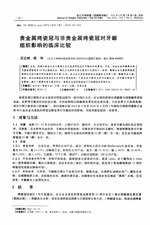 贵金属烤瓷冠与非贵金属烤瓷冠对牙龈组织影响的临床比较