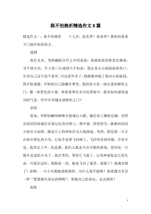 我不怕挫折精选作文8篇