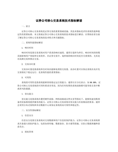 证券公司核心交易系统技术指标解读