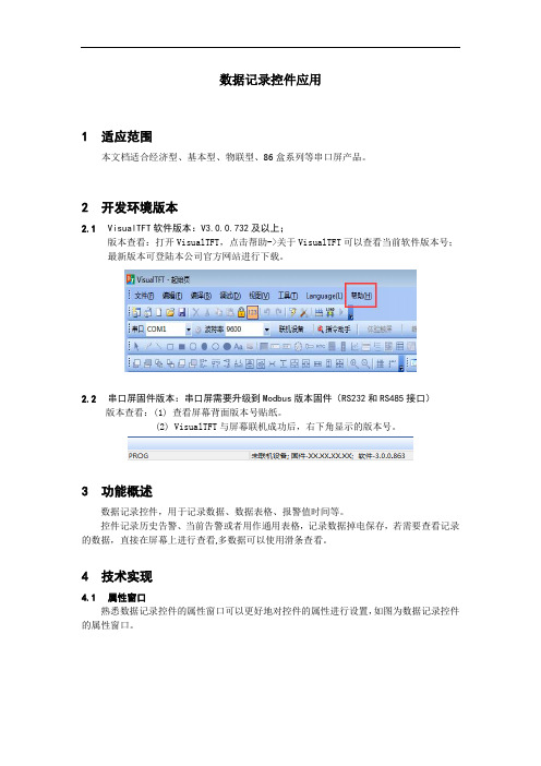 广州大彩串口屏技术文档—数据记录控件应用