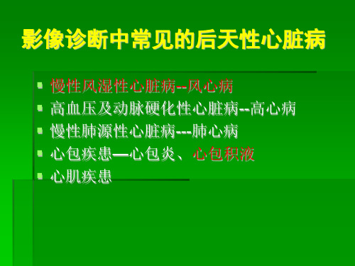 心血管1后天性心脏常见病的影诊基础