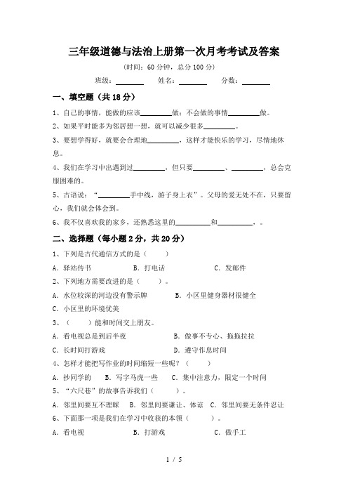 三年级道德与法治上册第一次月考考试及答案