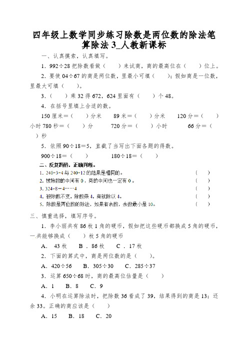 四年级上数学同步练习除数是两位数的除法笔算除法3_人教新课标