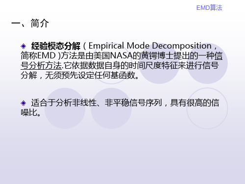 EMD算法