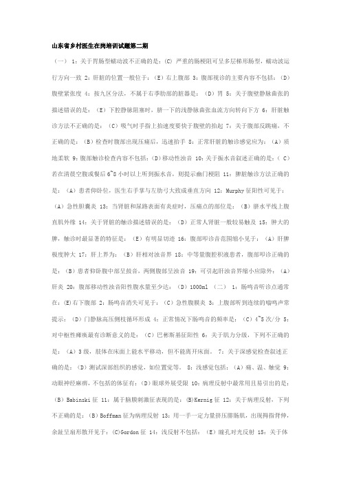 山东省乡村医生在岗培训试题第二期