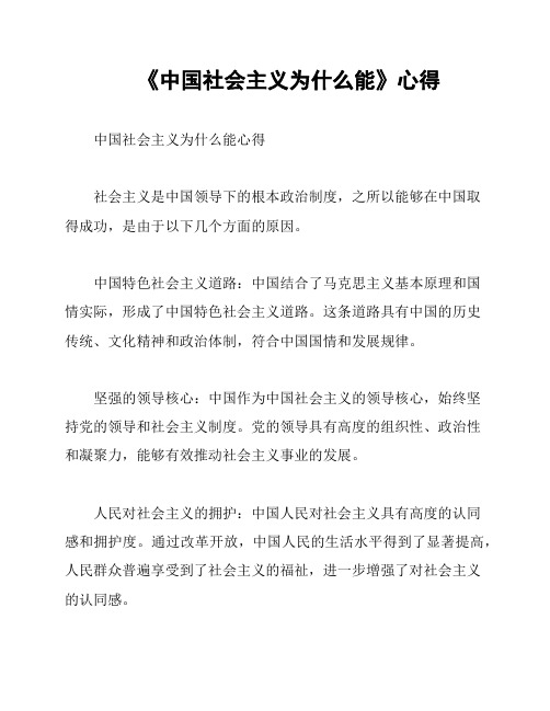 《中国社会主义为什么能》心得