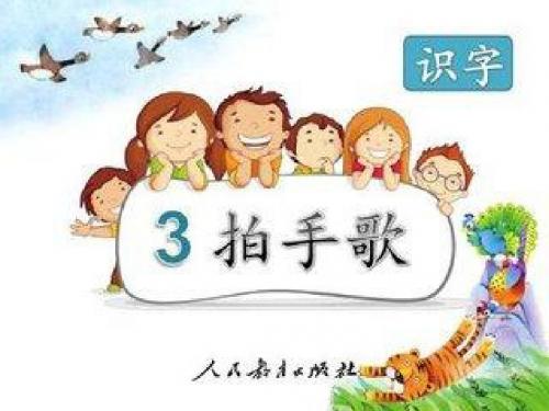 (部编)人教版小学语文二年级上册《 3 拍手歌》 公开课课件_0