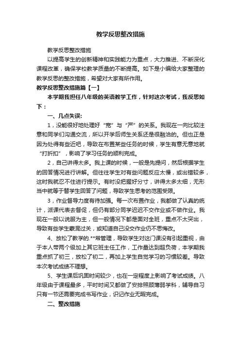 教学反思整改措施