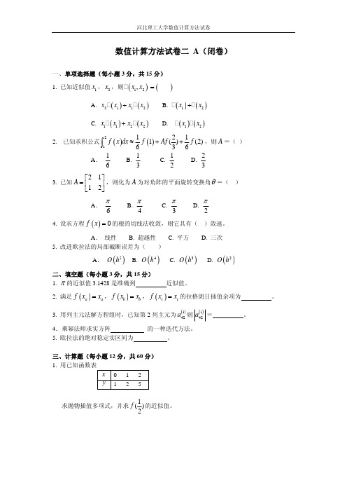 数值计算方法试卷二A+答案